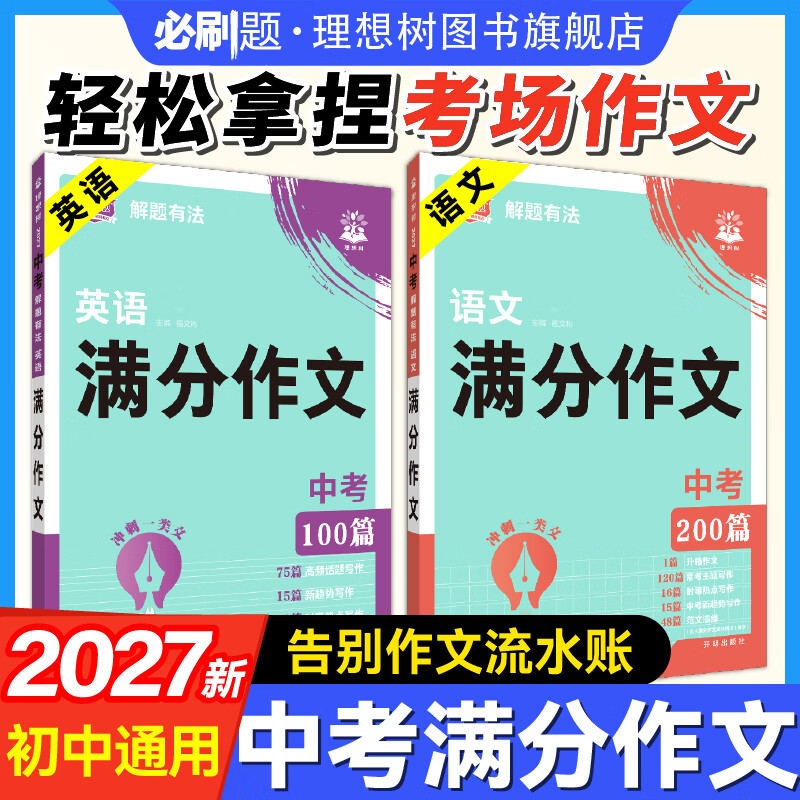 2027中考解题有法中考英语语文满分作文英语完形填空与阅读理解中考教辅 语文满分作文
