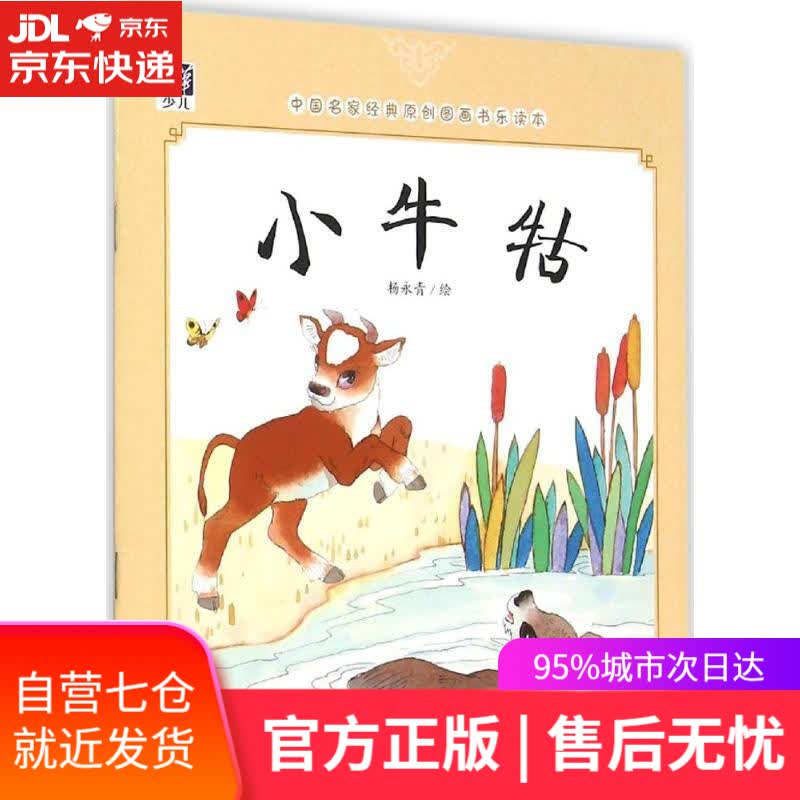 【新华书店】小牛牯-中国名家经典原创图画书乐读本 杨永青 清华大学出版社