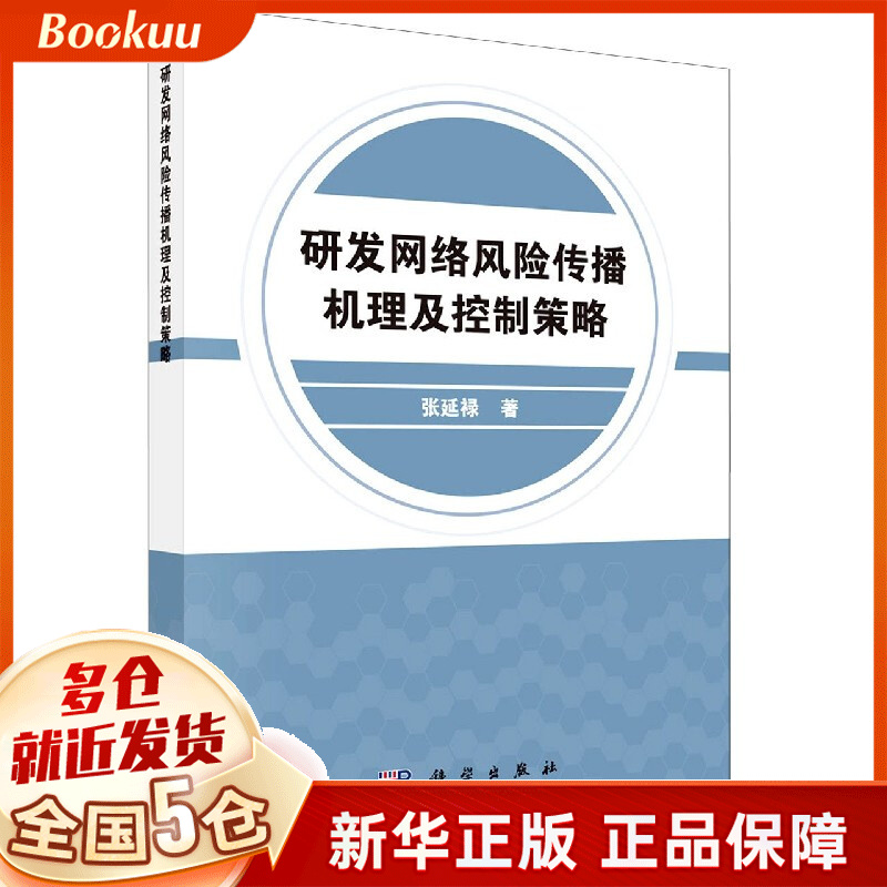 研发网络风险传播机理及控制策略