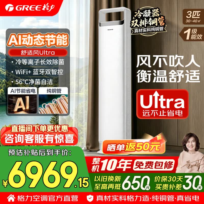 格力空调 舒适风max/Ultra 4匹 双排铜管 新一级能效变频冷暖 风不吹人 3匹 客厅立柜式柜机 国家补贴 3匹 舒适风Ultra AI动态省电 冷静王+升级新款式