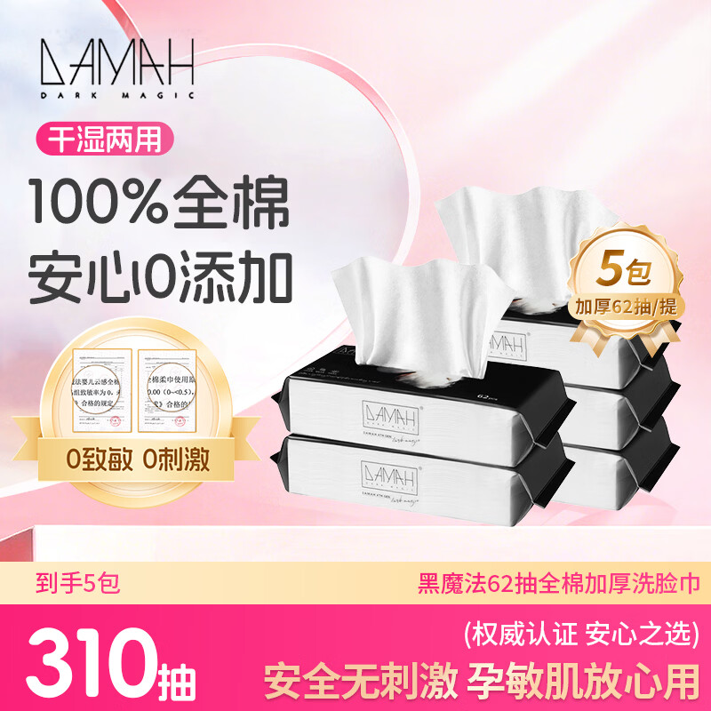 DAMAH DARK MAGIC 黑魔法洗脸巾棉柔巾100%全棉干湿两用62抽*5包(加厚款60g/㎡)20*20cm