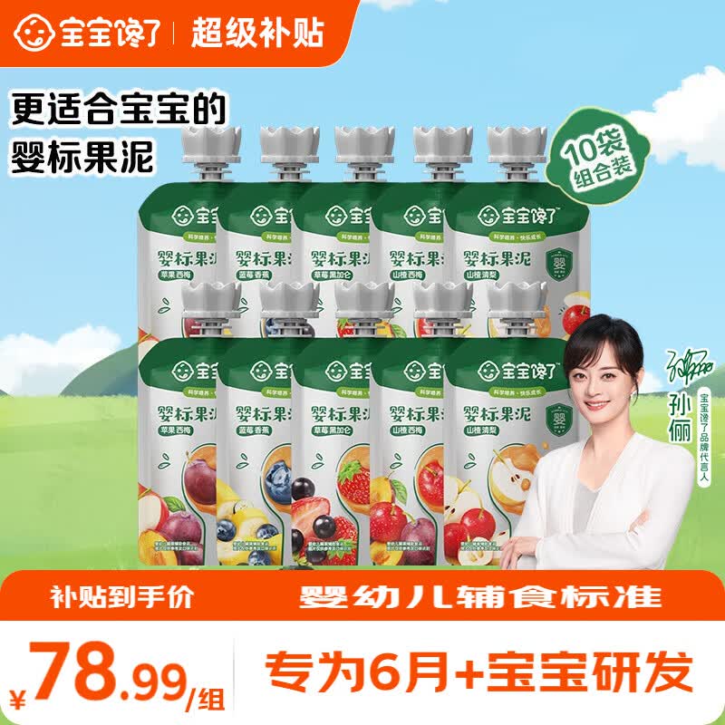 宝宝馋了宝宝婴标果泥100g10袋赠酸奶70g 5.4元 - 86线报