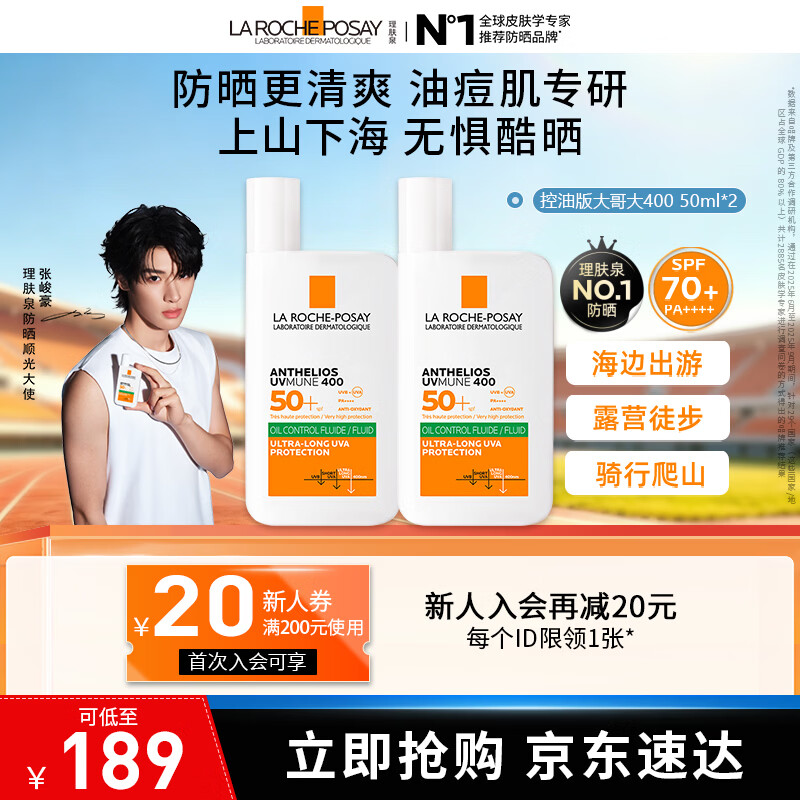 理肤泉【采销直播间】大哥大绿标防晒新版控油版50ml油痘肌学生户外军训 防晒大哥大（控油版）50ml*2