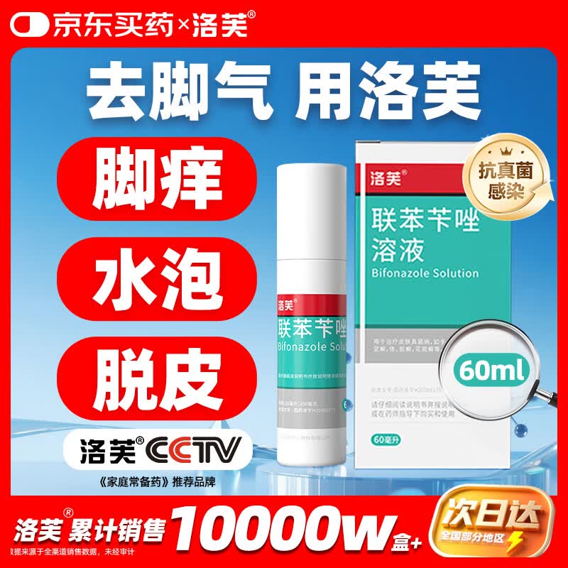 洛芙联苯苄唑溶液喷雾剂60ml盒治脚气药止痒脱皮烂脚丫真菌感染自营脚臭脚气克星喷雾剂起小水泡专用药软乳膏升级