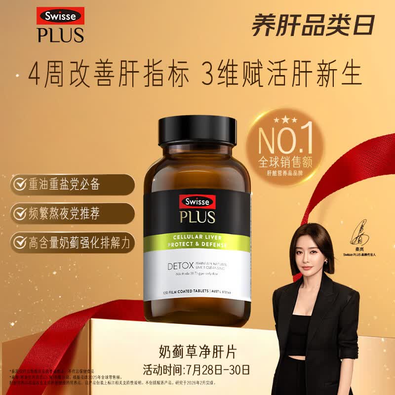 Swisse斯维诗PLUS护肝净肝片70倍浓缩奶蓟草水飞蓟姜黄洋蓟甘草120片/瓶