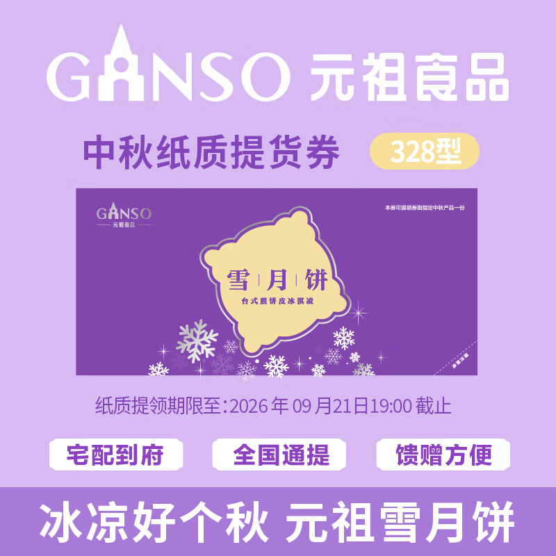元祖月饼卡券 提货券中秋礼品卡中秋节礼品册礼券卡购物卡 元祖328型雪月饼礼券
