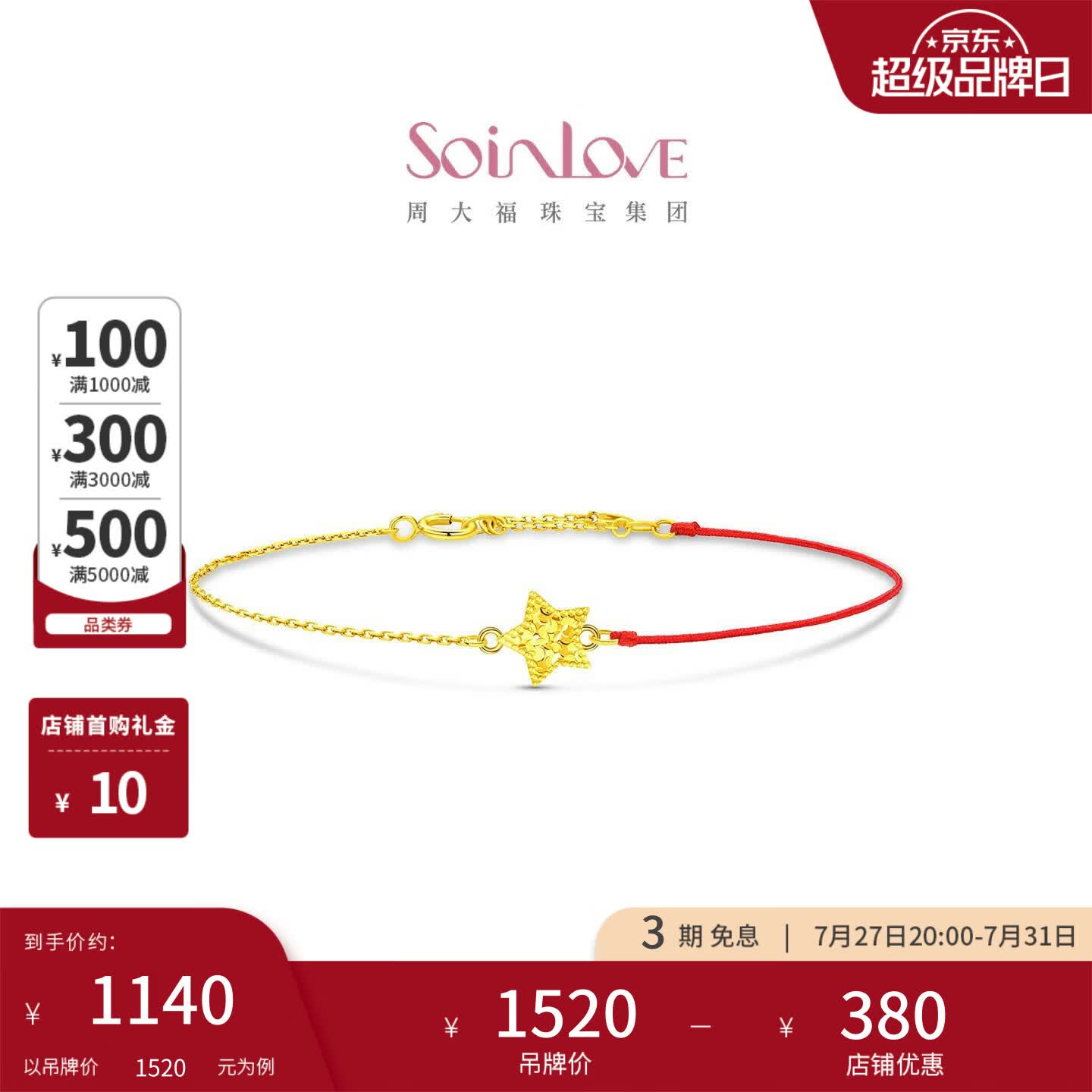 周大福SOINLOVE极简系列碎冰星星K金红绳手链VE213生日礼物
