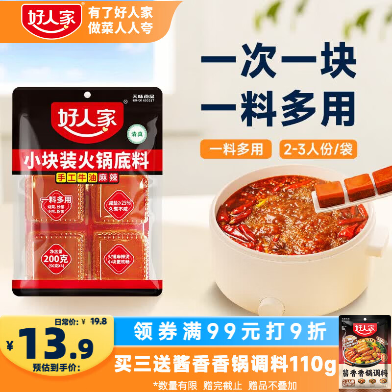 好人家小块装火锅底料200g【减盐≥25%】火锅底料手工牛油冒菜串串调料