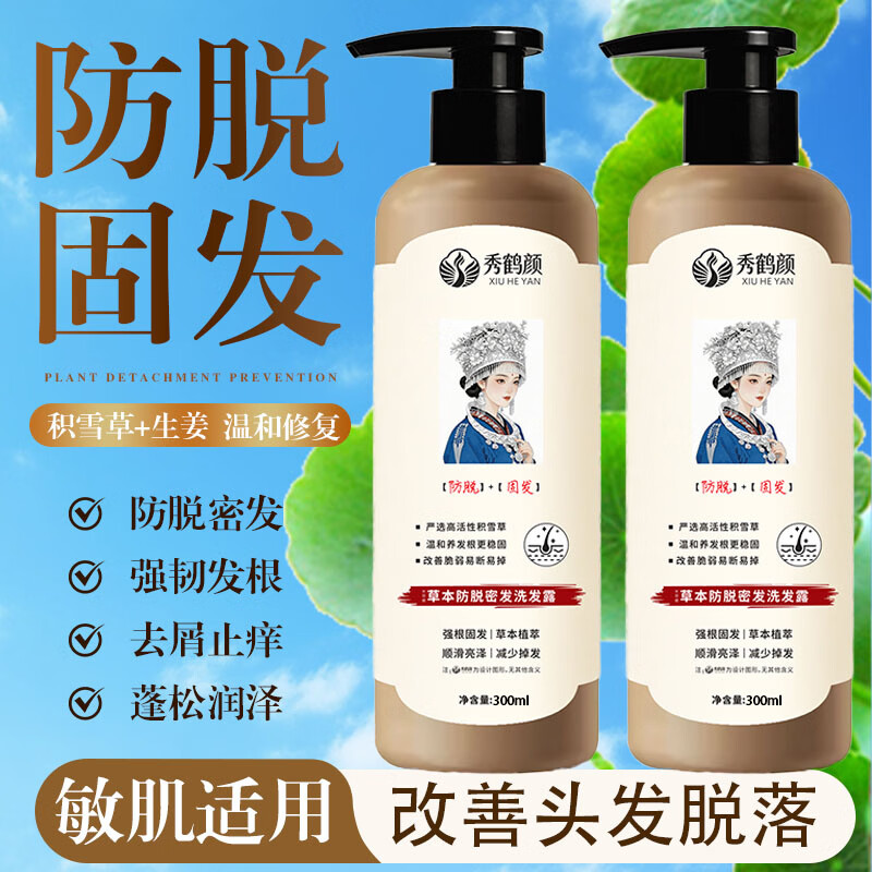秀鹤颜买一送一防脱洗发水积雪草人参侧柏叶去屑止痒控油蓬松强根固发 防脱固发洗发水【秀鹤颜】买一送一