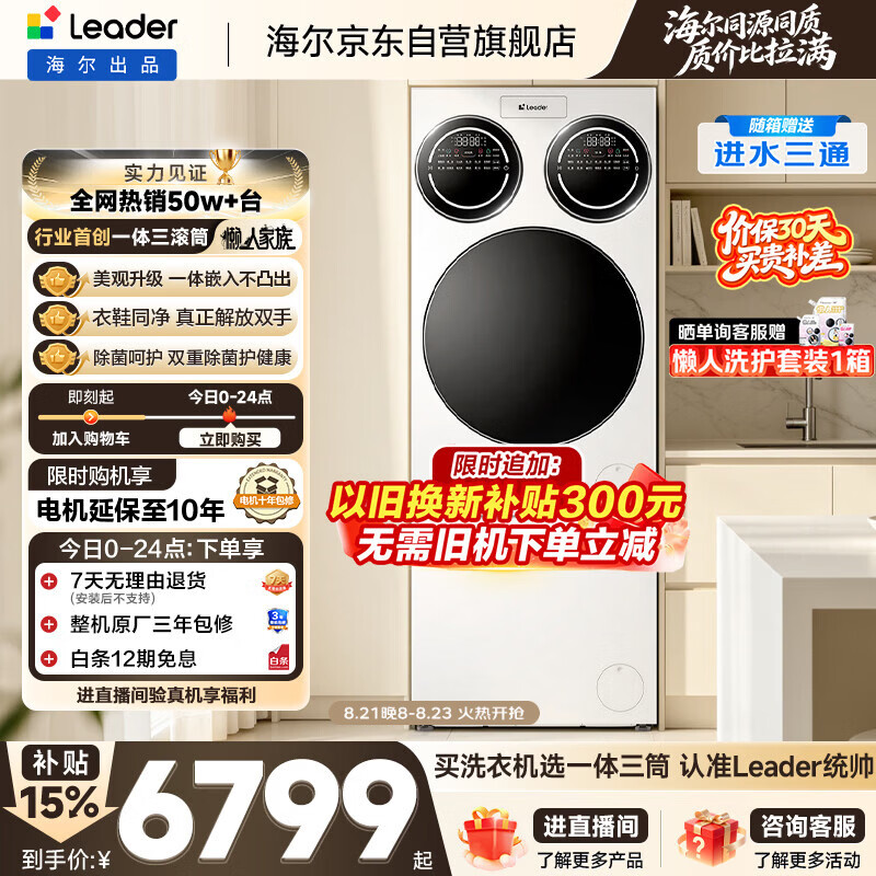 统帅（Leader）海尔出品懒人三筒洗衣机洗鞋机套装Slim纯平嵌入全自动三桶套装 京东自营以旧换新国家补贴697+796