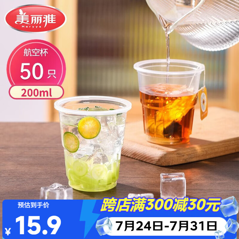 美丽雅一次性杯子航空杯 200ml*50只太空杯 食品级饮料果汁茶水杯