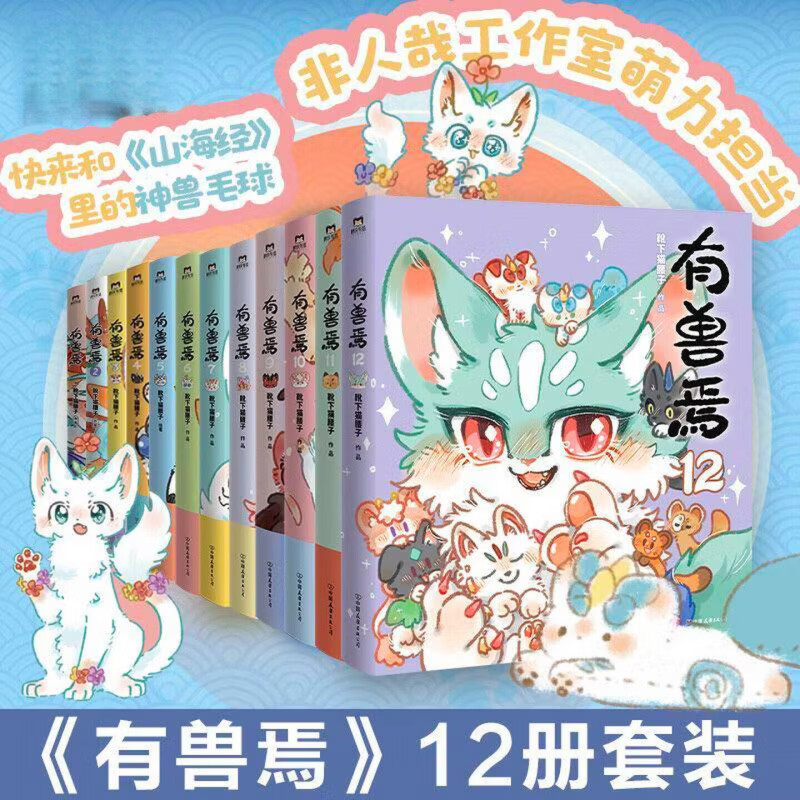 【官方好物 现货正版】有兽焉全11册漫画书靴下猫腰子搞笑动漫 非人哉姐妹篇幽默连载动漫书籍 上海弄堂游戏童谣书 【全24】有兽焉1-12+非人哉 全套1-12册