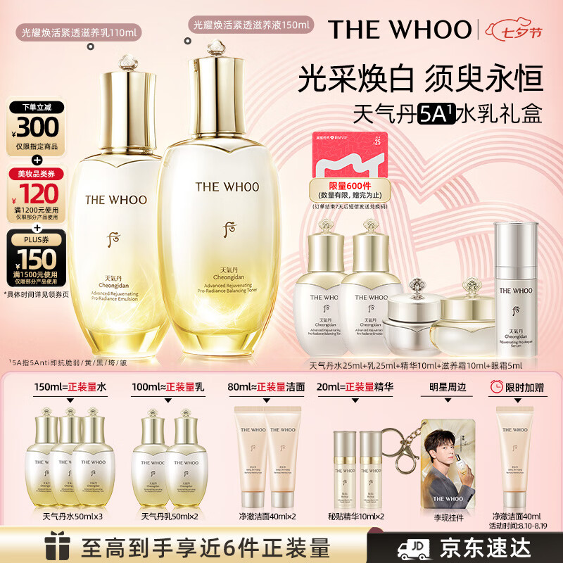 后Whoo天气丹5A焕活紧透水乳礼盒美白抗皱护肤品套装七夕情人节礼物