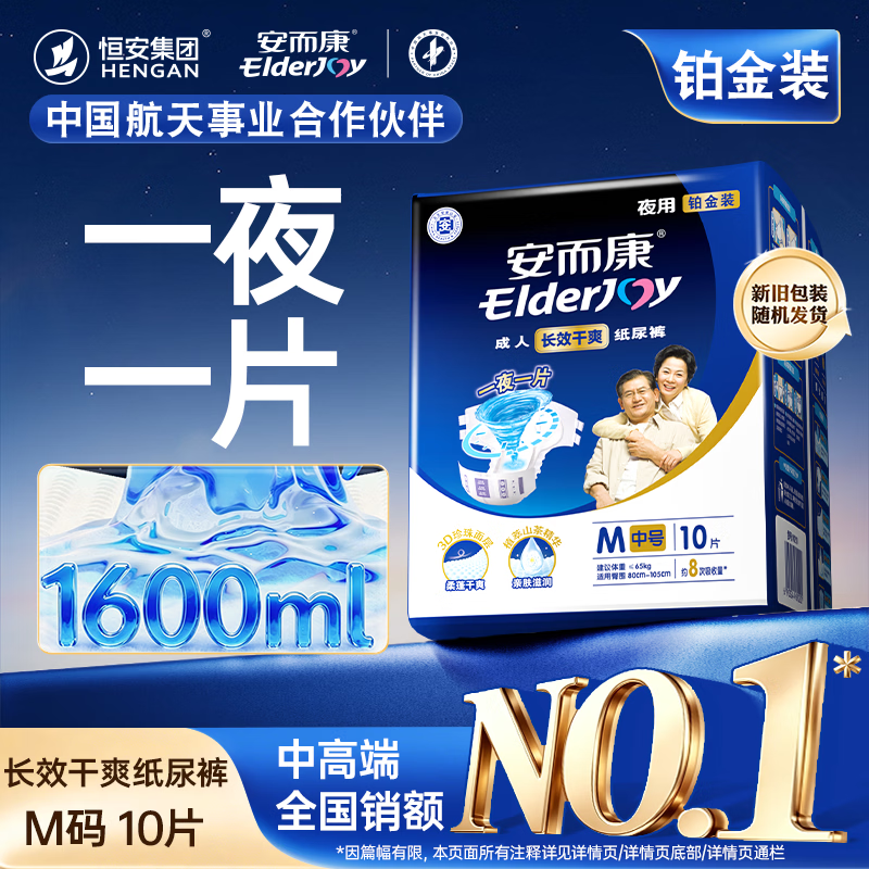 安而康（Elderjoy）长效干爽成人纸尿裤M10片臀围80-105cm成人尿不湿老人卧床夜用