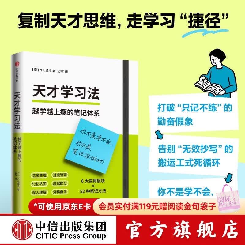 中信出版天才学习法 越学越上瘾的笔记体系 片山 湧斗 著 中信出版社正版图书 天才学习法：越学越上瘾的