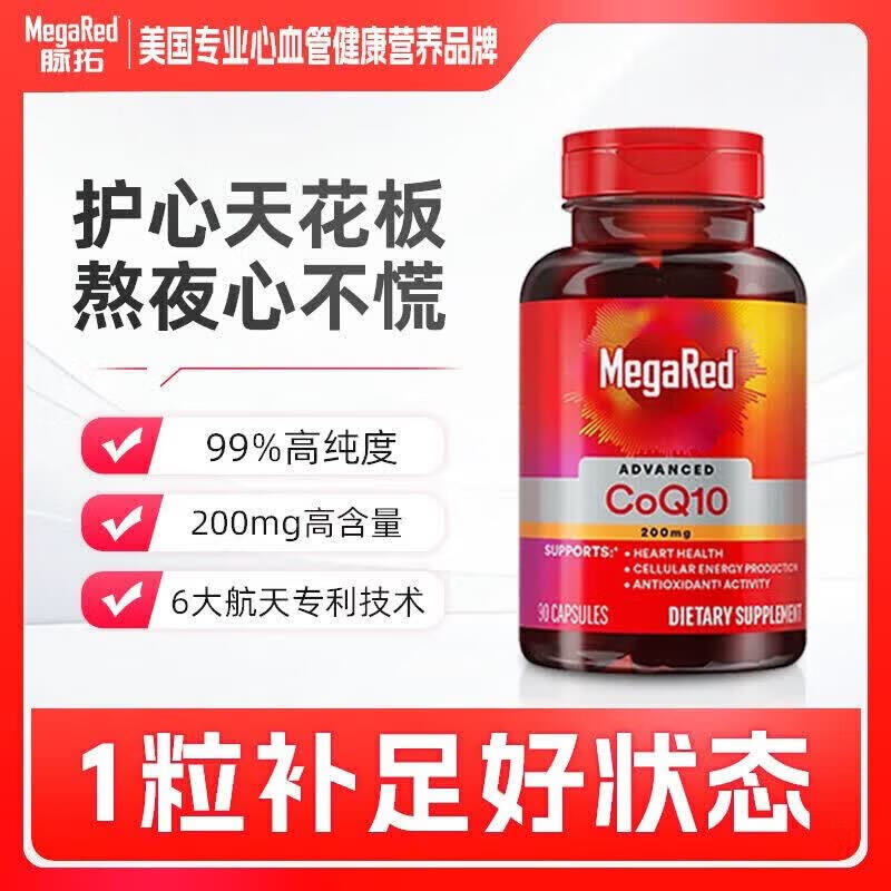 脉拓MegaRed美国原装进口高含量辅酶q10软胶囊200mg高含量90粒呵护 【美国原装进口】 90粒*3瓶