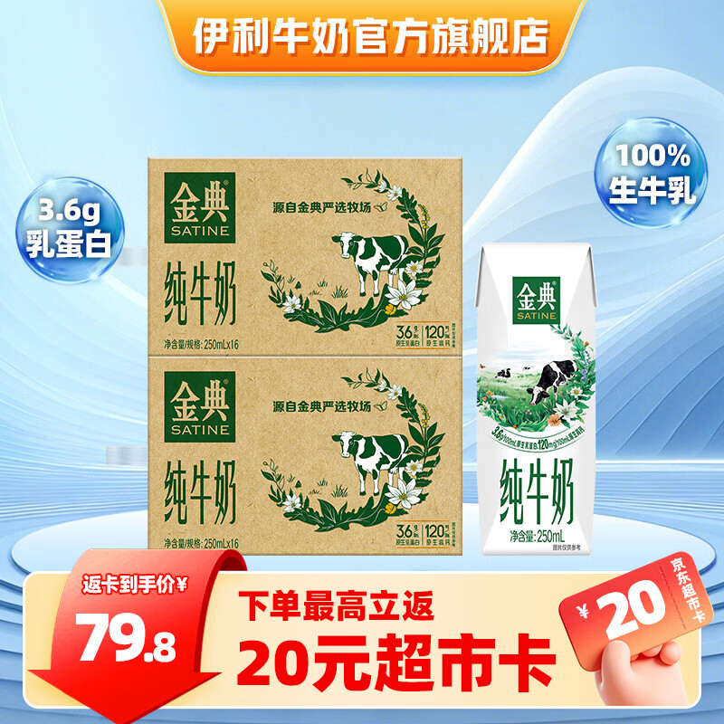 伊利金典纯牛奶系列 优质乳蛋白 100%生牛乳 多种规格可选 礼盒装 【爆款】纯牛奶250ml*16盒*2提 6月产