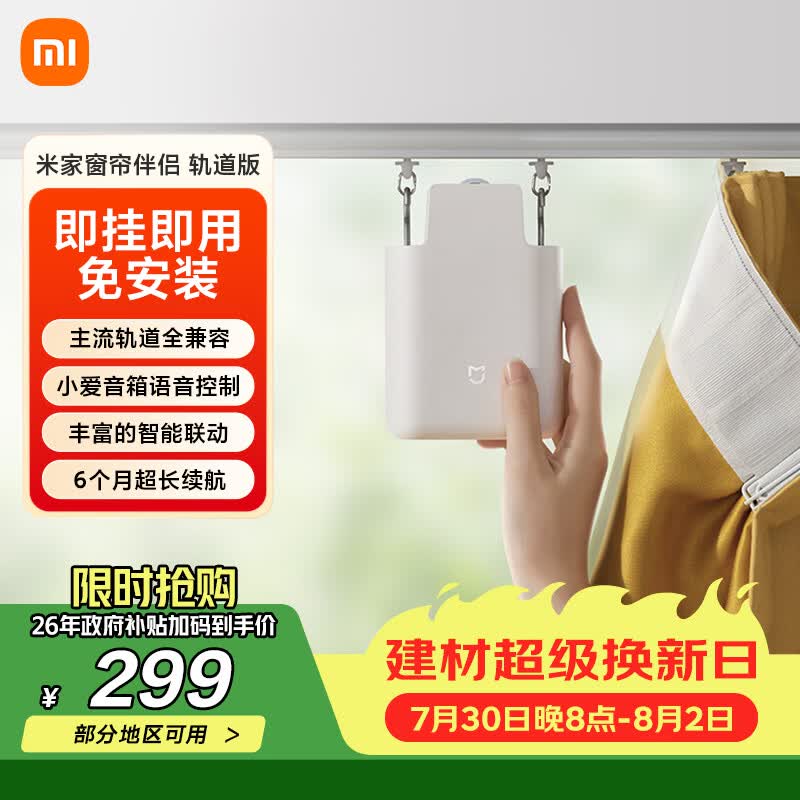 米家小米 米家窗帘伴侣（轨道版）智能电动自动窗帘 即挂即用