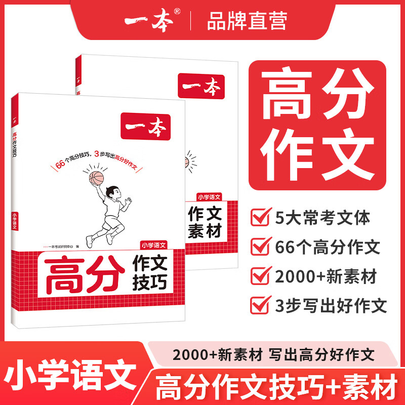一本【高分作文技巧/素材】小学语文2027新版1-6年级小学通用作文提分 【单本装】高分作文素材 小学1-6年级（全1册）