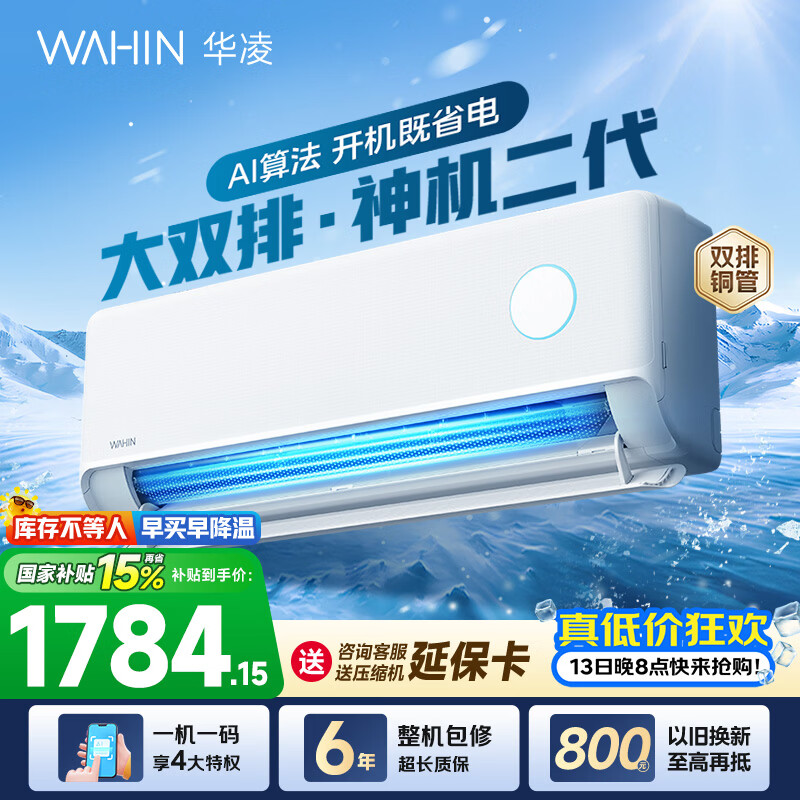 华凌空调 神机二代 大1.5匹空调 双排铜管 超一级能效 冷暖变频空调挂机 国家补贴以旧换新 35HE1Ⅱ【热销爆款】 大1.5匹 双层大导风板