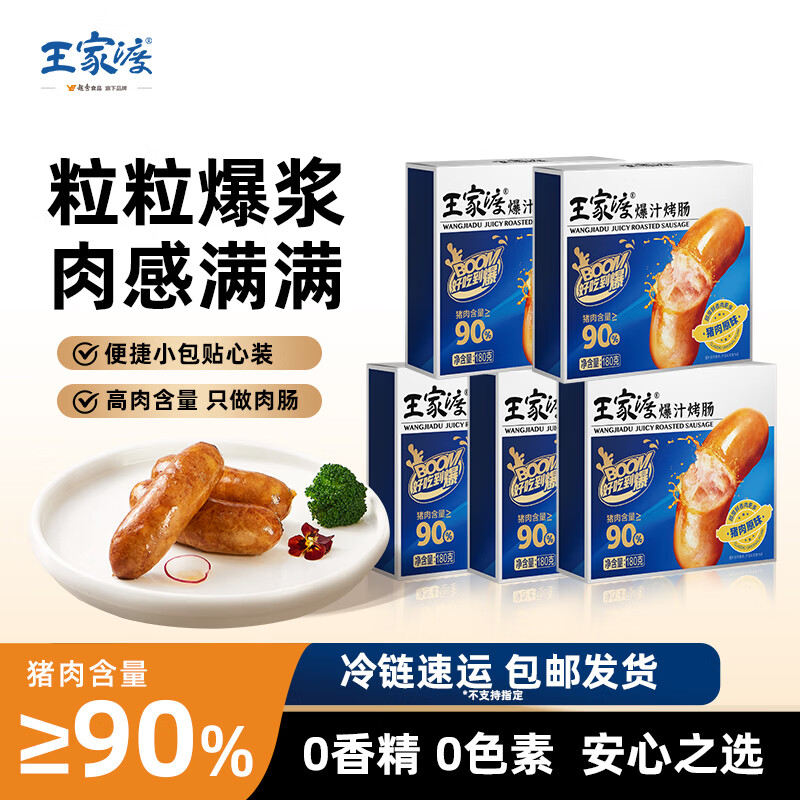 王家渡爆汁火山石烤肠180g*5盒 赠王家渡老面手工黑猪肉包280g/6个 69.9元 - 86线报