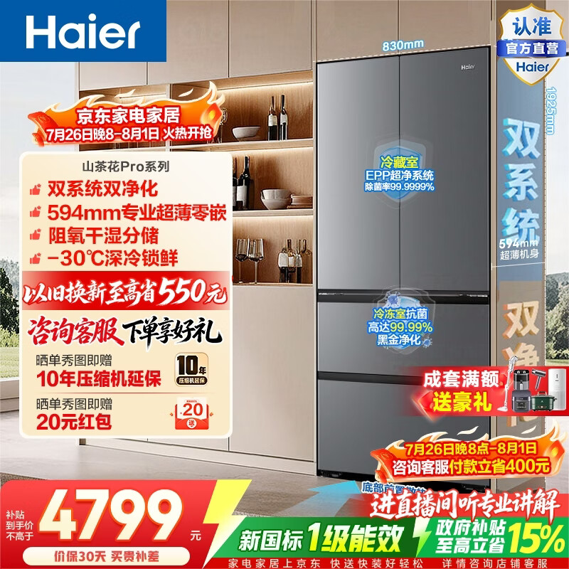 海尔（Haier）山茶花Pro550升法式门冰箱双系统双净化超薄零嵌干湿分储深冷锁鲜BCD-550WGHFDBCFSU1政府补贴15% 550L法式门|双系统双净化|超薄零嵌