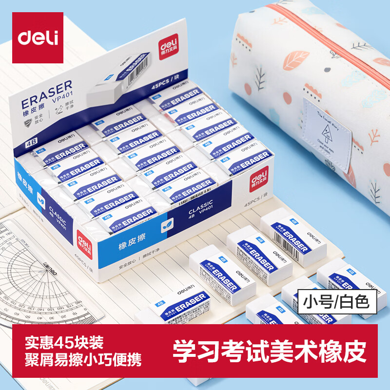 得力（deli）45块4B橡皮擦自动铅笔白色易擦少屑学生中考开学好物文具礼物美术绘图橡皮小号