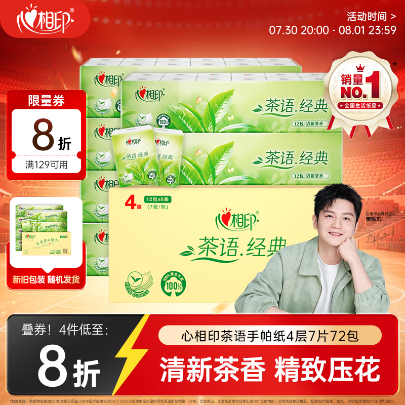 心相印【樊振东推荐】手帕纸茶语经典淡茶香 4层7片*72包纸巾整箱销售