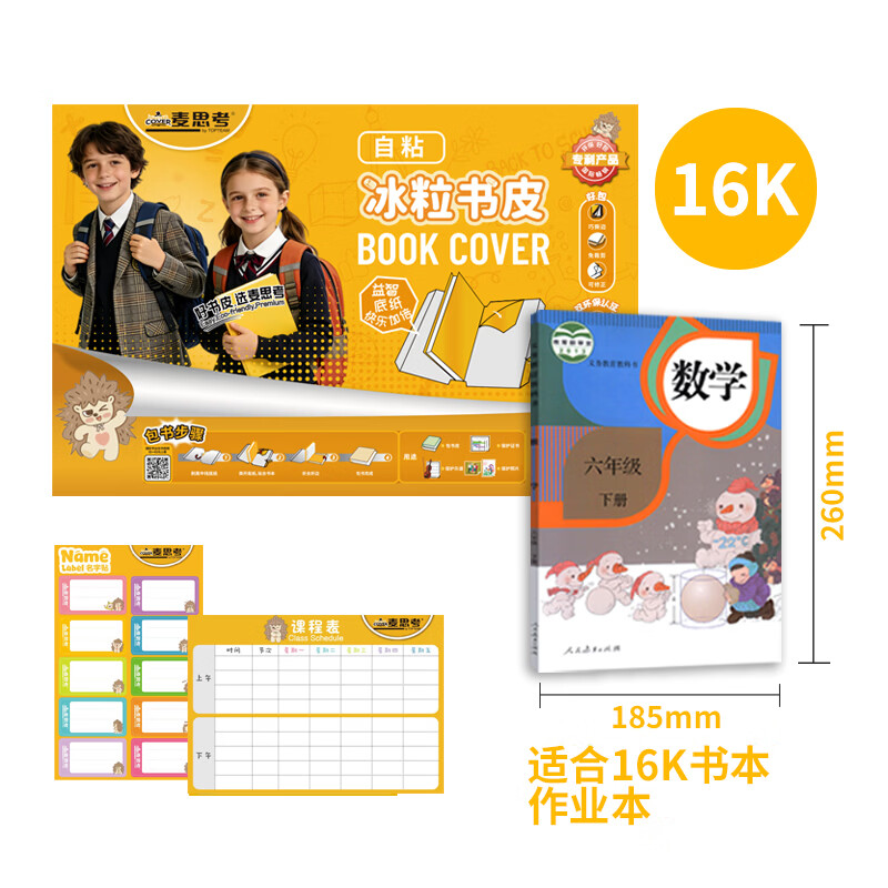 麦思考 书皮包书皮中小学生环保斜切角自粘书皮CPP防水透明书膜符合欧盟REACH开学季一年级文具 【中小学课本】中号10张16K(26*18.5cm 磨砂切角透明强力胶款