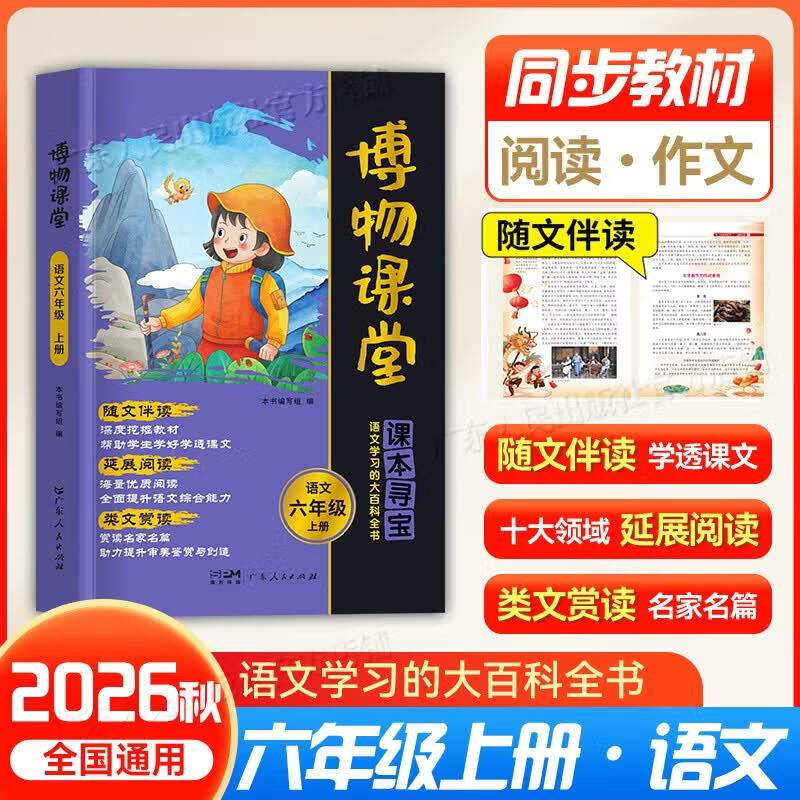 【出版社直营】2026秋新版阳光同学博物课堂六年级上下册 小学语文人教版同步阅读理解 写作素材阅读技能训练 课外拓展大百科全书 广东人民出版社 六年级上册