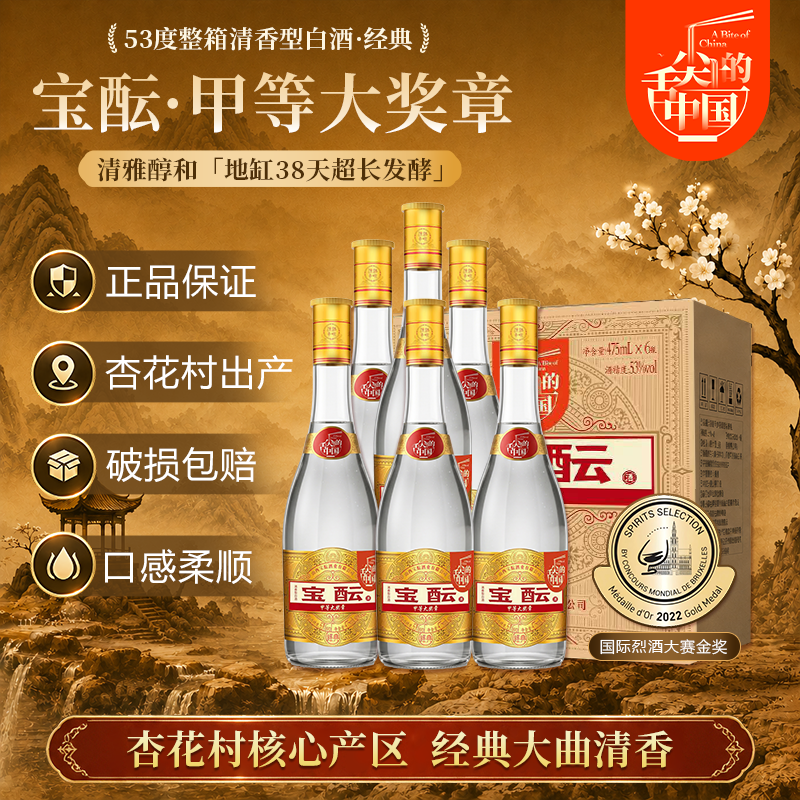 宝酝甲等大奖章 清香型白酒 53度475ml*6瓶整箱 山西杏花村纯粮口粮酒