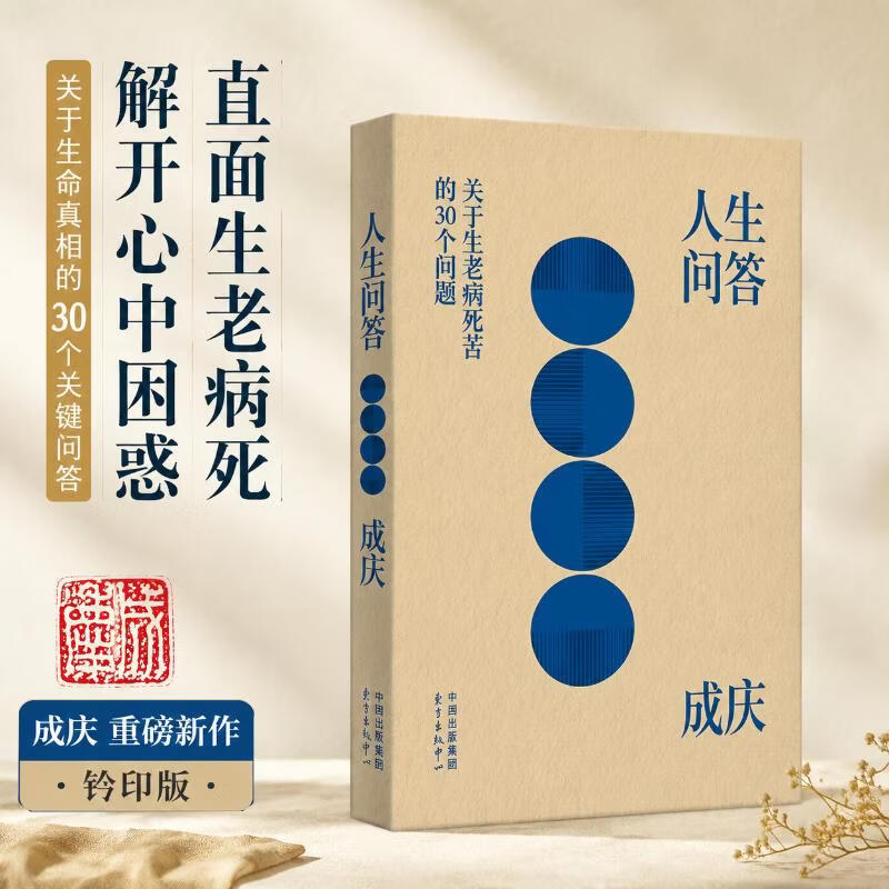 【正版包邮】人生问答 钤印版 人生解忧作者成庆新作 心灵修养与人生哲理随笔 成人自我成长治愈哲学系书籍 深度解析生命意义 提升认知思维 缓解焦虑迷茫 新华书店旗舰店 图书