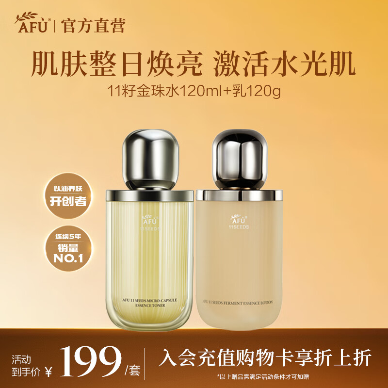 阿芙(AFU)11籽油敷精华水乳精华油护肤套装焕亮淡纹紧致保湿生日礼物 水乳套组240ml