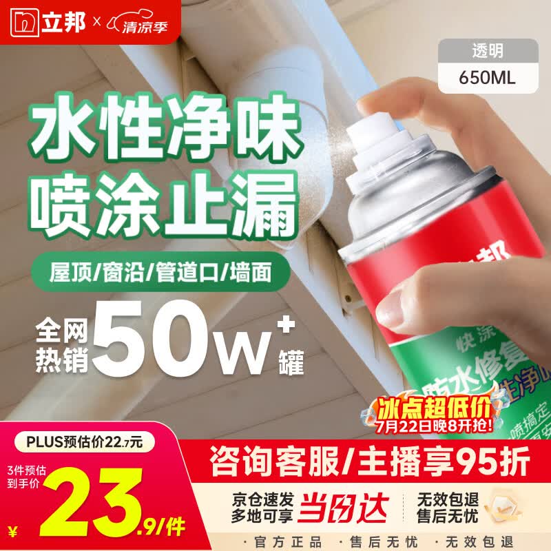 立邦防水涂料卫生间补漏喷剂外墙透明防水胶屋顶补漏材料透明色 650ml