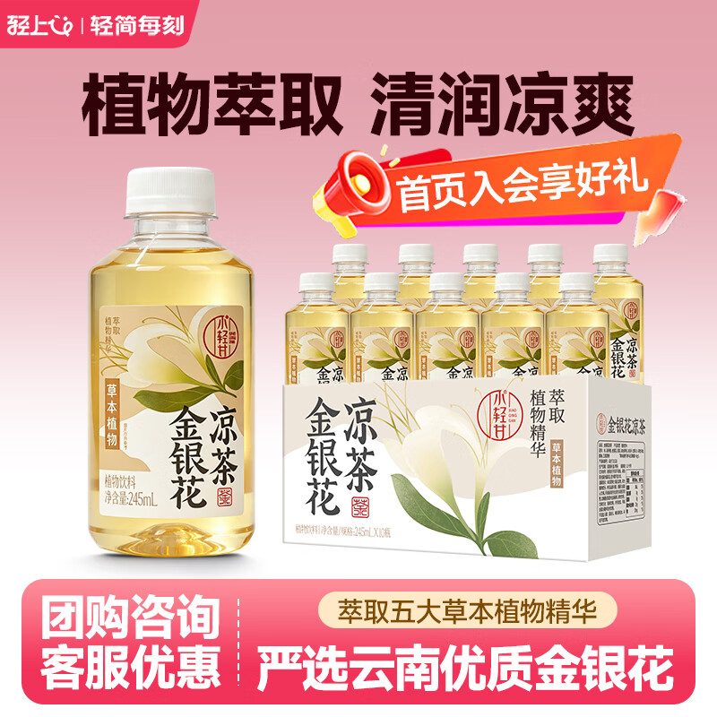 轻上小轻甘金银花凉茶竹蔗茅根水菊花枸杞决明子茶果蔬汁植物饮料整箱 金银花凉茶245ml*10瓶 京东折扣/优惠券