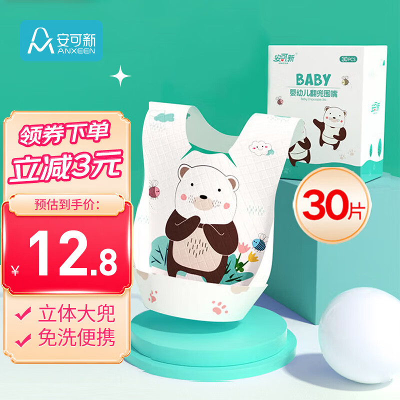 安可新 婴幼儿一次性翻兜围嘴【30片装】独立装宝宝免洗围兜口水巾 萌熊
