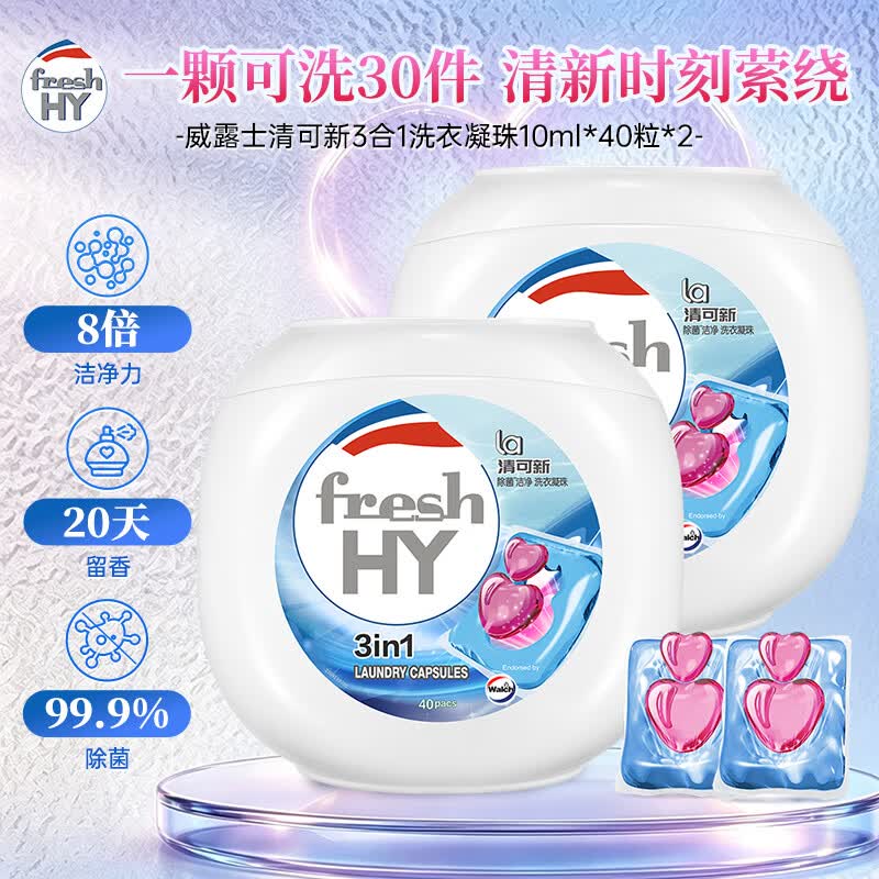 威露士清可新3合1洗衣凝珠40粒*2 除菌除螨留香20天 香氛浓缩洗衣液