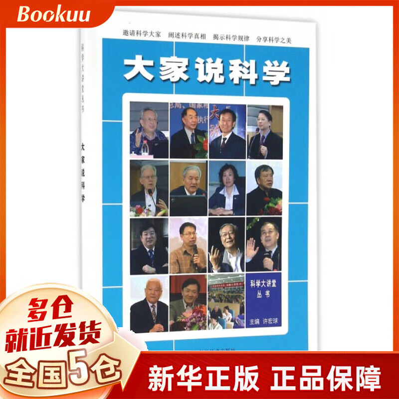 大家说科学/科学大讲堂丛书