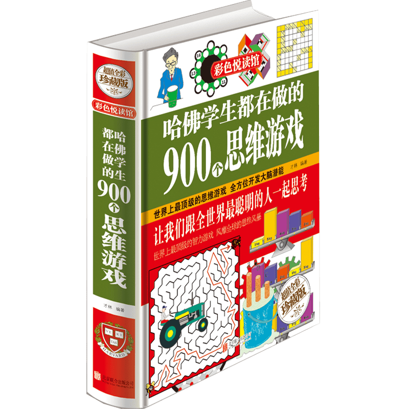 【正版】哈佛学生都在做的900个思维游戏才林