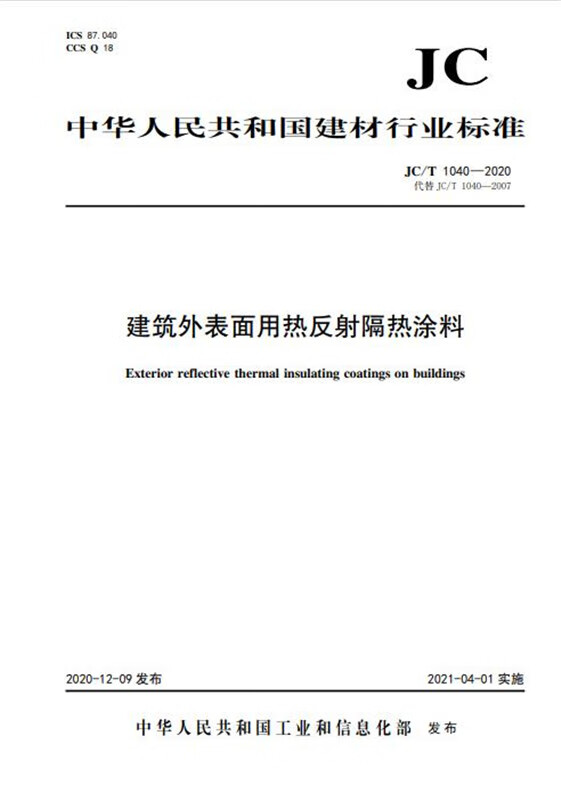 JC/T1040-2020 建筑外表面热反射隔热涂料(JC/T1040-2020代替JC/T1040-2007) 中国建筑工业出版社
