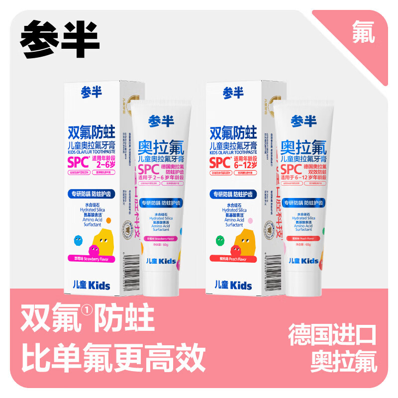 参半儿童奥拉氟牙膏德国进口游离氟防龋防蛀齿科学低氟 【家庭装】儿童奥拉氟防蛀蜜桃味60g*2+SP3星钻白100g