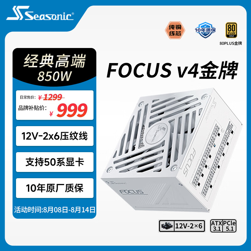 海韵（SEASONIC）【FOCUS v4】850W 金牌全模 白色电脑电源｜ATX 3.1｜支持 50 系显卡