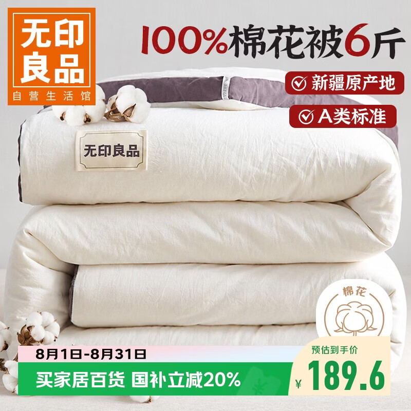 无印良品A类100%新疆纯棉花被子 春秋空调被芯 冬季棉被厚6斤 200*230cm