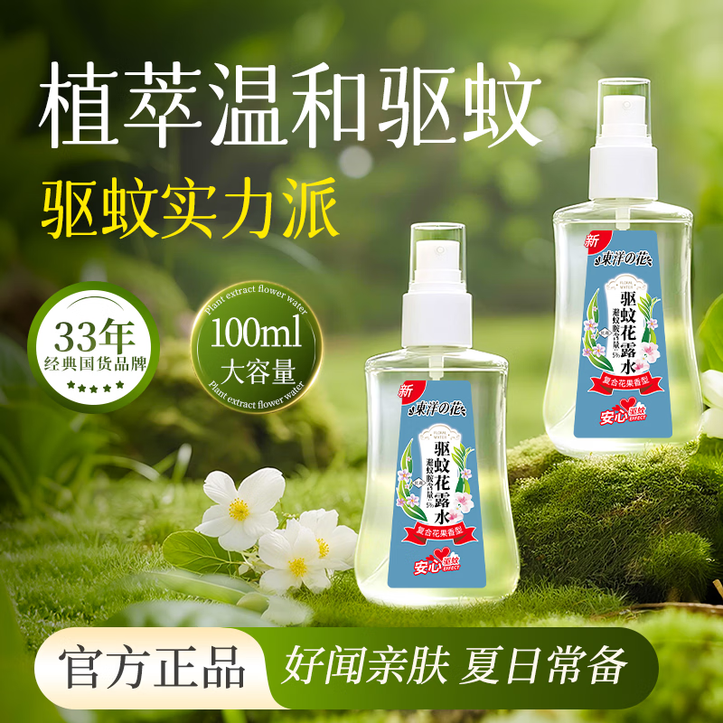 东洋之花夏季草本驱蚊花露水100ml清新止痒花果香持久（预防基孔肯雅热）