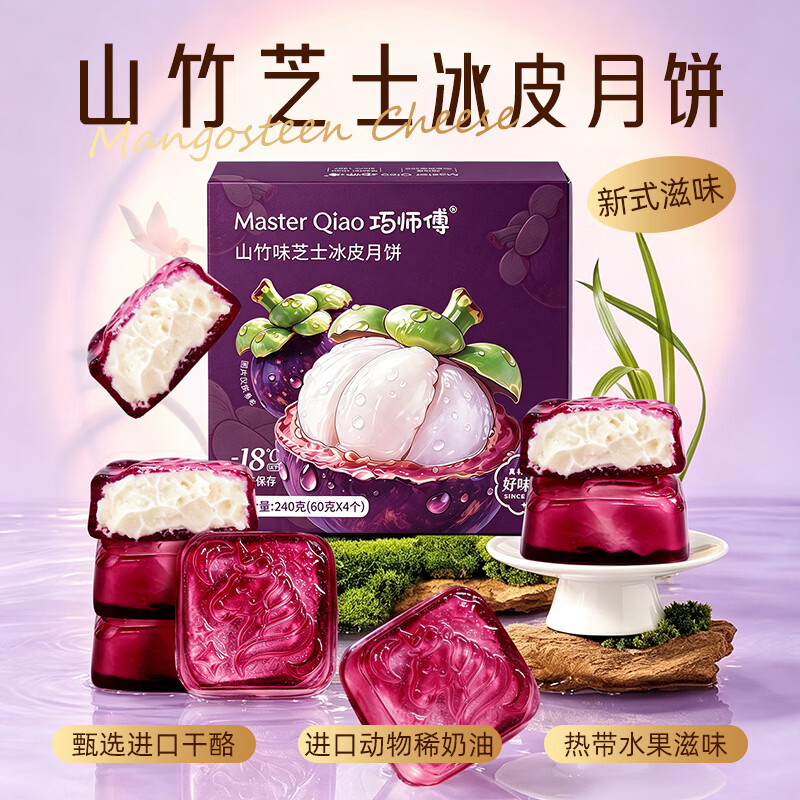巧师傅山竹芝士冰皮月饼广式流心水果水晶月饼礼盒中秋节送礼品糕点240g