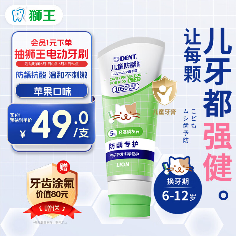 狮王(lion)DENT儿童牙膏6-12岁苹果60g含氟羟基磷灰石