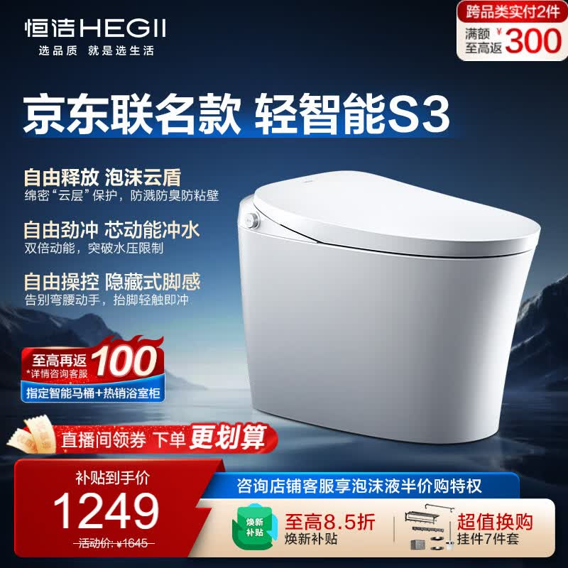 恒洁（HEGII）京东联名轻智能马桶自由座S3小户型泡沫盾DCQ661A-305免费送装