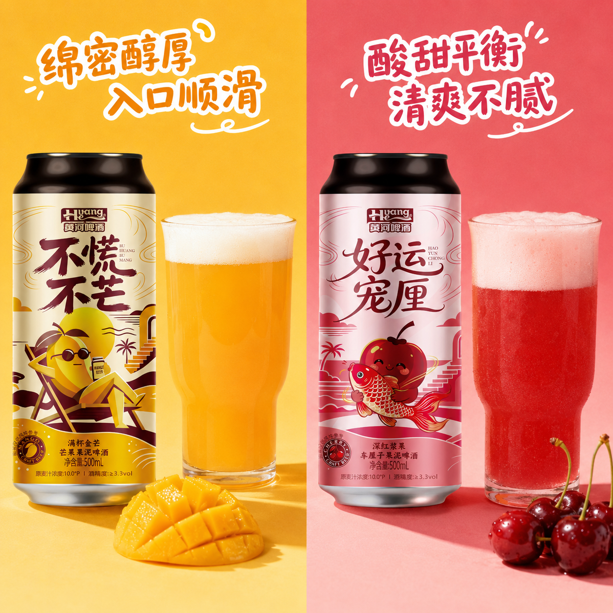 黄河啤酒精酿果泥啤酒芒果车厘子微醺果酒低度果啤果味酒500ml啤酒 整箱装 芒果果泥1罐+车厘子果泥1罐 尝鲜组合