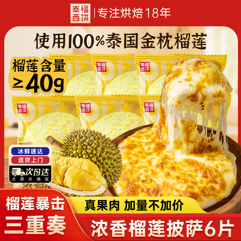 幸福西饼【金枕榴莲纯果肉披萨】幸福西饼披萨半成品披萨家用儿童速食早餐 【6盒】浓香榴莲披萨180g*6 使用金枕榴莲果肉 拒绝榴莲果酱