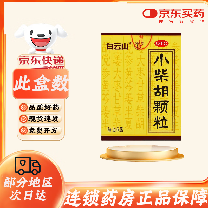 [白云山]小柴胡颗粒 10g*6袋 1盒装 10g*6袋/盒解表散热疏肝和胃食欲不振口苦咽干 解表散热